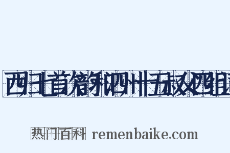 西归七首次韵和泗州十五叔父四组词是什么意思的图片